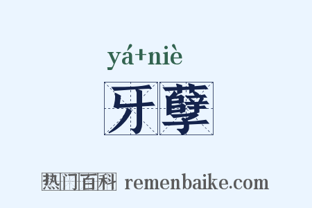 牙孽是什么意思的图片